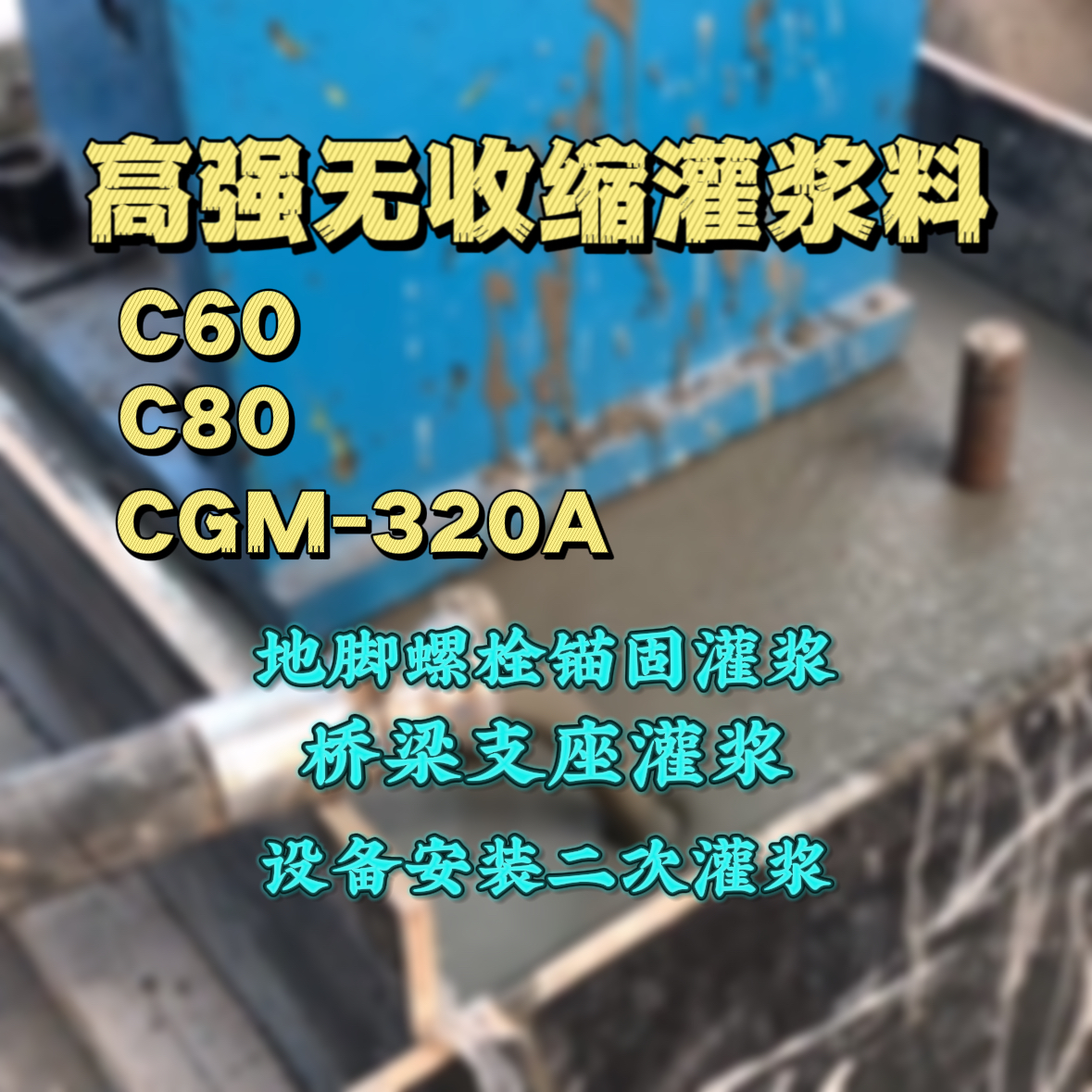 阳曲灌浆料加水多了、稀了会有什么影响？